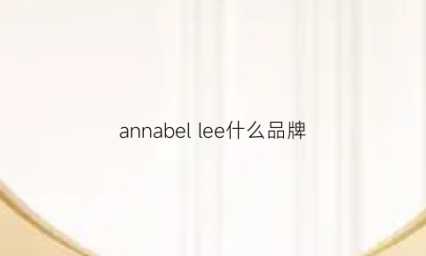 annabellee什么品牌(annacaselli是什么牌子)